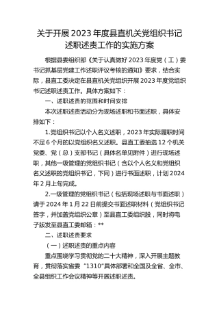 开展2023年度党组织书记述职述责工作的实施方案