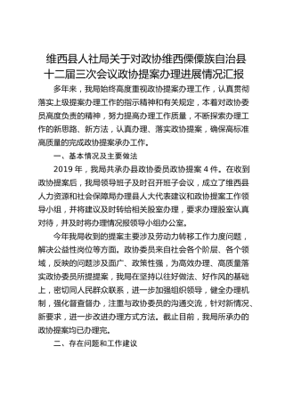维西县人社局关于对政协维西傈僳族自治县十二届三次会议政协提案办理进展情况汇报