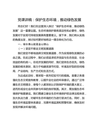 党课：保护生态环境，推动绿色发展