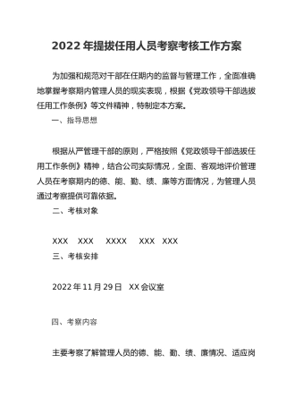 提拔任用人员考察考核工作方案