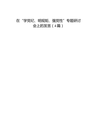 在“学党纪、明规矩、强党性”专题研讨会上的发言4篇