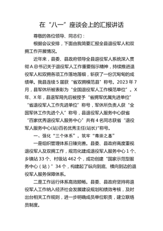 在“八一”座谈会上的汇报讲话（退役军人和双拥工作开展情况总结）