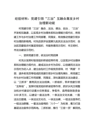 经验交流：党建引领“三治”互融合激发乡村治理新动能