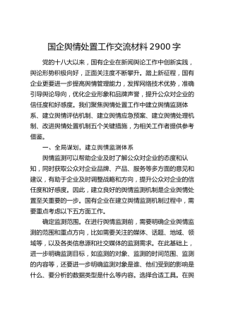 国企舆情处置工作交流材料2900字