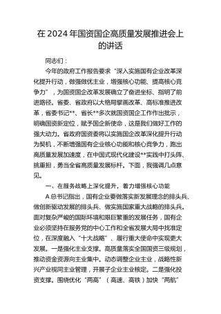 在2024年国资国企高质量发展推进会上的讲话（公司）