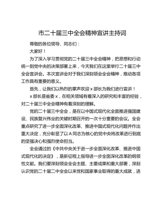二十届三中全会精神宣讲主持词