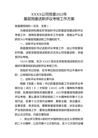 公司基层党建述职评议考核工作方案