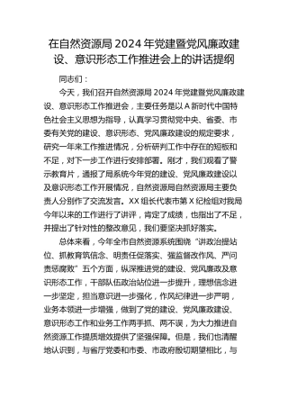 在自然资源局2024年党建暨党风廉政建设、意识形态工作推进会上的讲话