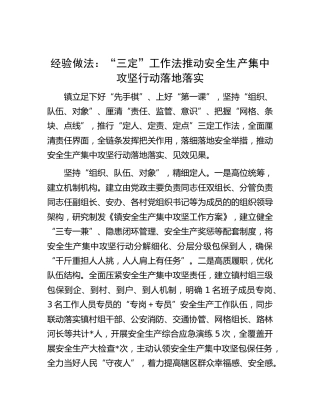 经验做法：“三定”工作法推动安全生产集中攻坚行动落地落实