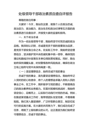处级领导干部政治素质自查自评报告4300字