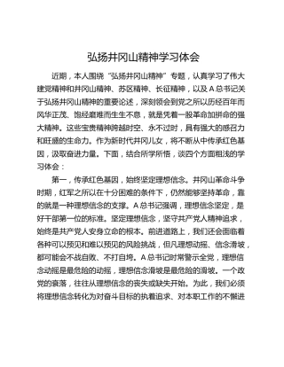 弘扬井冈山精神学习心得体会发言