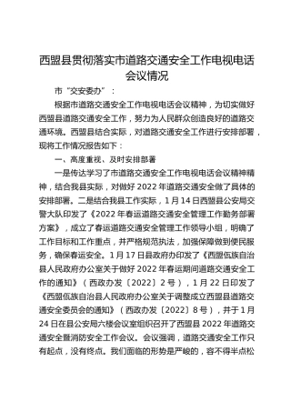 贯彻落实市道路交通安全工作电视电话会议精神情况报告