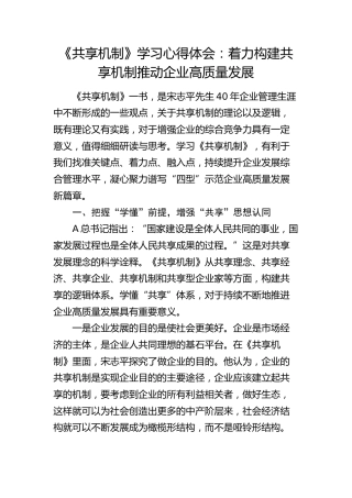 《共享机制》读书心得体会：着力构建共享机制推动企业高质量发展（发言）