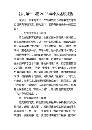 驻村第一书记2023年个人述职报告1300字