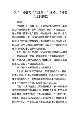 在“干部能力作风提升年”活动工作部署会上的讲话