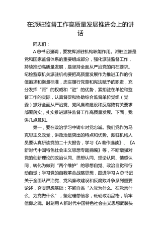 在派驻监督工作高质量发展推进会上的讲话