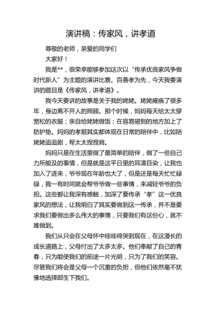 学校演讲稿：传家风，讲孝道
