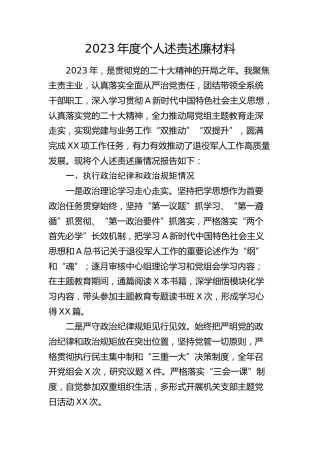 2023年度个人述责述廉（退役军人3600字）