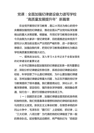 党课：全面加强纪律建设  谱写学校“高质量发展提升年”新篇章