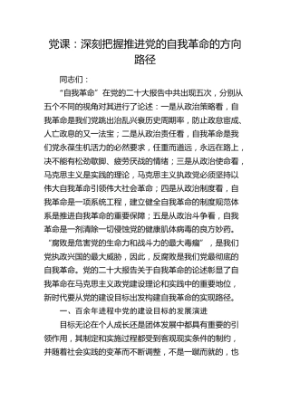 党课：深刻把握推进党的自我革命的方向路径