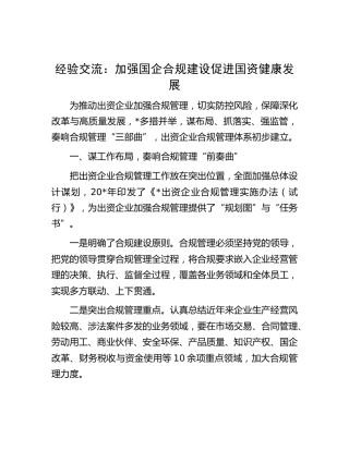 经验交流：加强国企合规建设 促进国资健康发展
