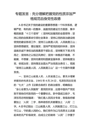 党的建设专题发言：充分理解把握党的性质宗旨     严格规范自身党性政德