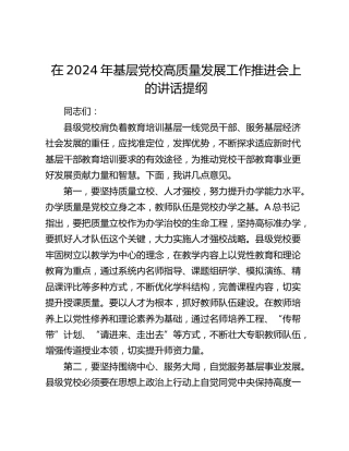 在2024年基层党校高质量发展工作推进会上的讲话