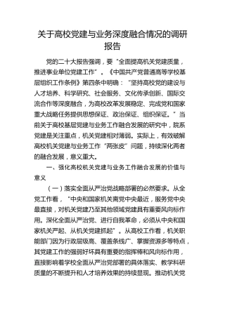 高校党建与业务深度融合情况的调研报告（学校）