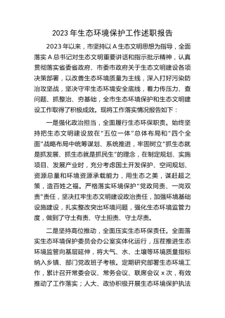 2023年生态环境保护工作述职报告2800字
