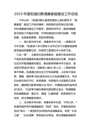 街道妇联清廉家庭建设工作总结