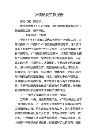 乡镇纪委工作报告（五年总结4700字）