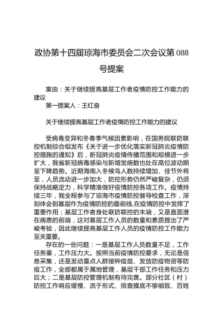 政协第088号提案