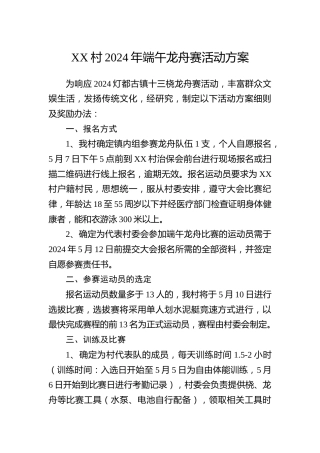 村2024年端午龙舟赛活动方案