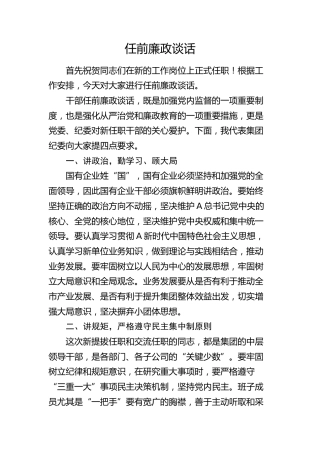 国企公司任前廉政谈话