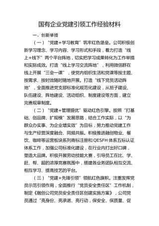 国有企业党建引领工作经验