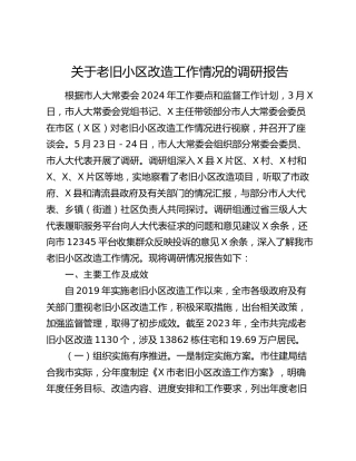 老旧小区改造工作情况的调研报告