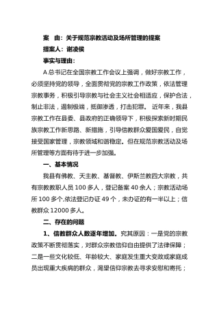 关于规范宗教活动及场所管理的提案