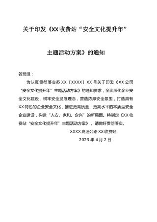 收费站“安全文化提升年”主题活动方案