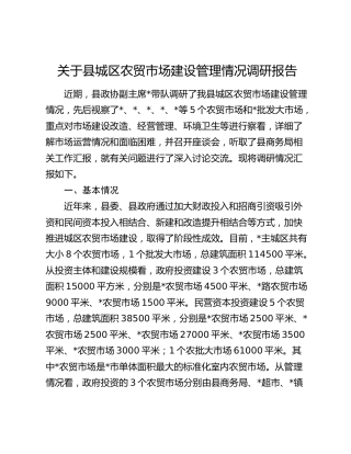 县城区农贸市场建设管理情况调研报告