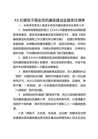 纪委领导班子落实党风廉政建设监督责任清单