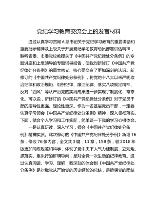 党纪学习教育《纪律处分条例》交流会上的研讨发言