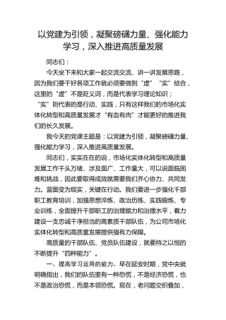 公司党课：以党建为引领，凝聚磅礴力量、强化能力学习，深入推进高质量发展