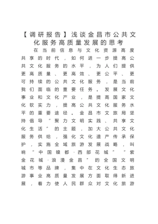 【调研报告】浅谈金昌市公共文化服务高质量发展的思考
