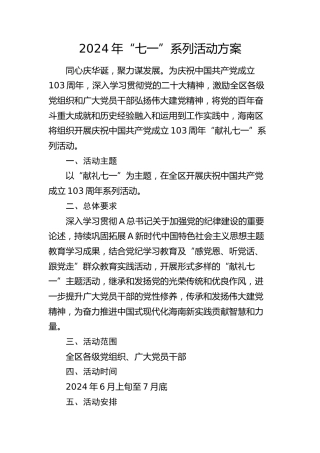 2024年“七一”系列活动方案（2800字计划）