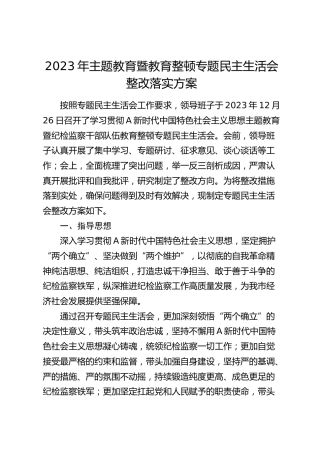 2023年主题教育暨教育整顿专题民主生活会整改落实方案2400字