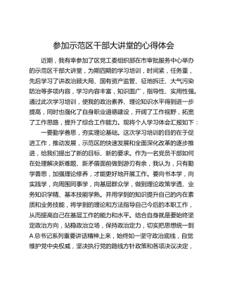 参加示范区干部大讲堂心得体会2