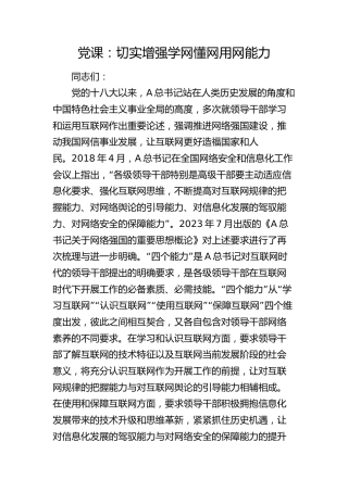 党课：切实增强各级领导干部学网懂网用网能力
