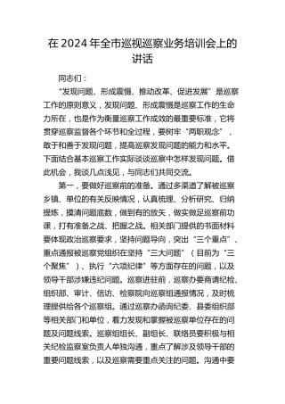 在2024年全市巡视巡察业务培训会上的讲话（巡察）