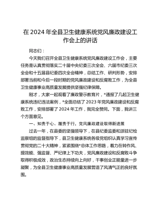 在2024年全县卫生健康系统党风廉政建设工作会上的讲话（卫健）