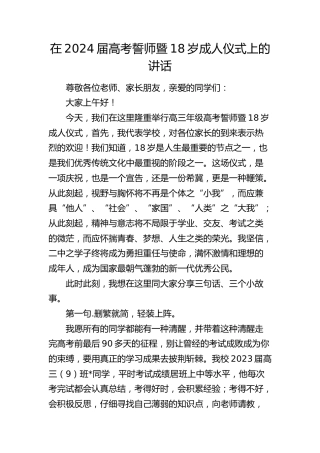 在2024届高考誓师暨18岁成人仪式上的讲话（学校）
